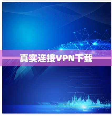 真实连接VPN下载 真实连接VPN下载