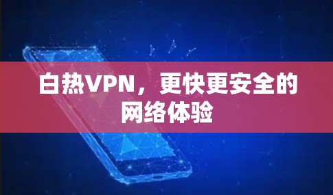 白热VPN，更快更安全的网络体验