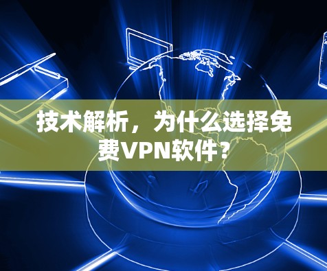 技术解析，为什么选择免费VPN软件？