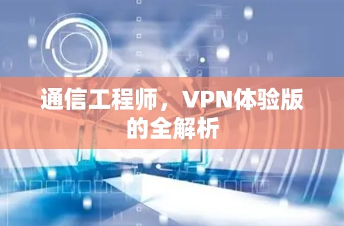 通信工程师，VPN体验版的全解析