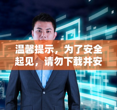 温馨提示，为了安全起见，请勿下载并安装任何恶意软件！请确保您的设备完全兼容，网络连接稳定，不要下载任何恶意软件！请将此页面存为本地 cache！请勿点击不明链接！
