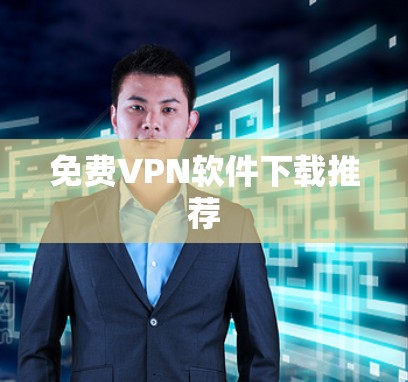 免费VPN软件下载推荐 免费VPN软件下载推荐