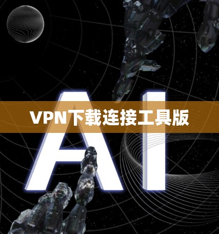 VPN下载连接工具版