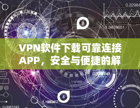 VPN软件下载可靠连接APP，安全与便捷的解决方案