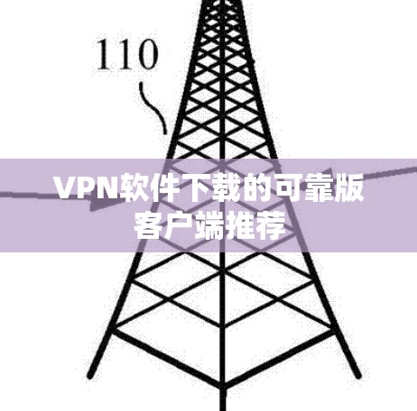 VPN软件下载的可靠版客户端推荐