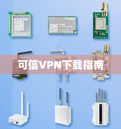 可信VPN下载指南