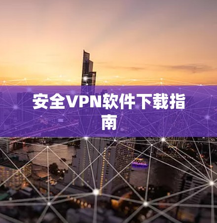 安全VPN软件下载指南