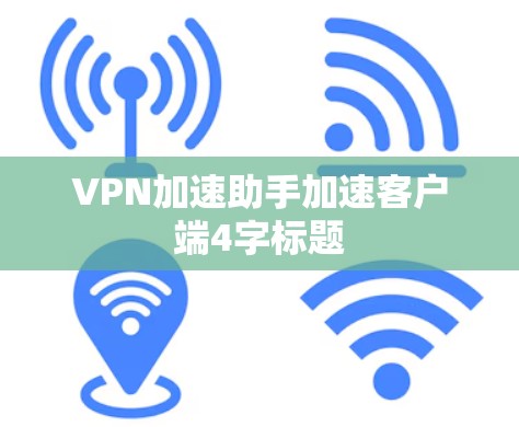 VPN加速助手加速客户端4字标题