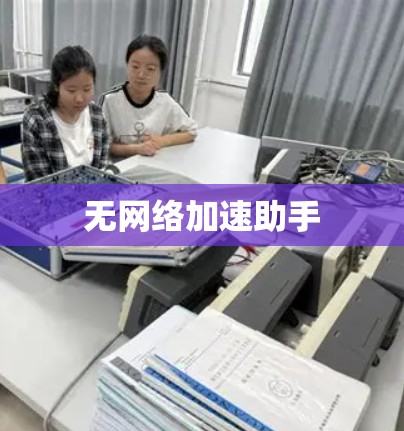 无网络加速助手 无网络加速助手