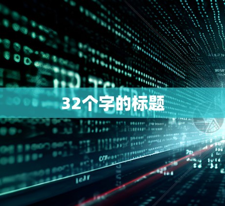 32个字的标题