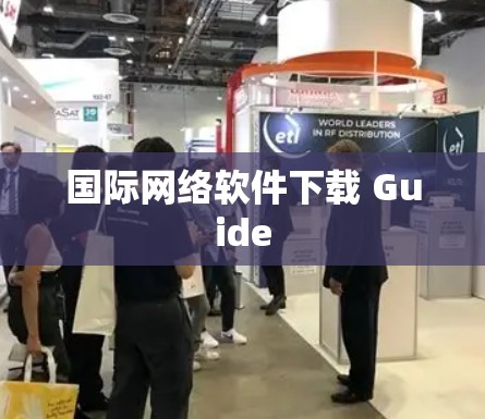 国际网络软件下载 Guide