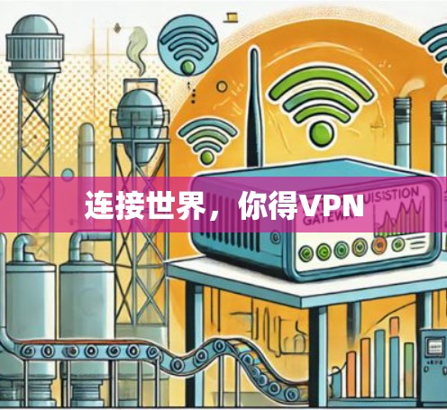 连接世界,你得VPN 连接世界,你得VPN