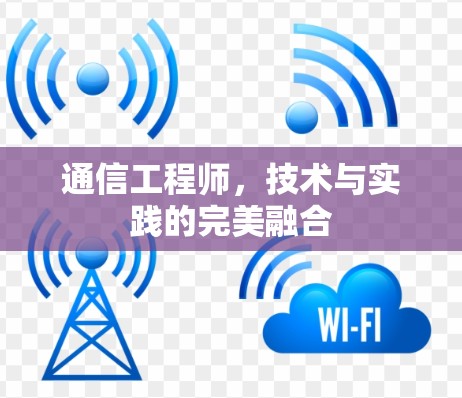 通信工程师，技术与实践的完美融合