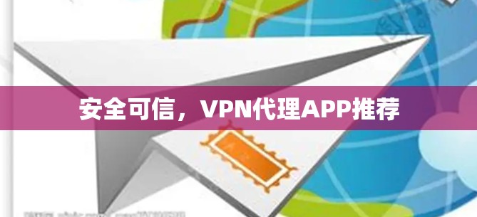 安全可信,VPN代理APP推荐 安全可信,VPN代理APP推荐