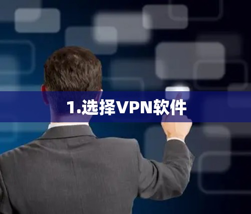 1.选择VPN软件 1.选择VPN软件