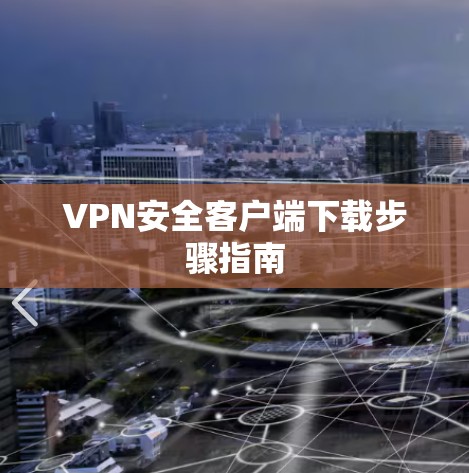 VPN安全客户端下载步骤指南