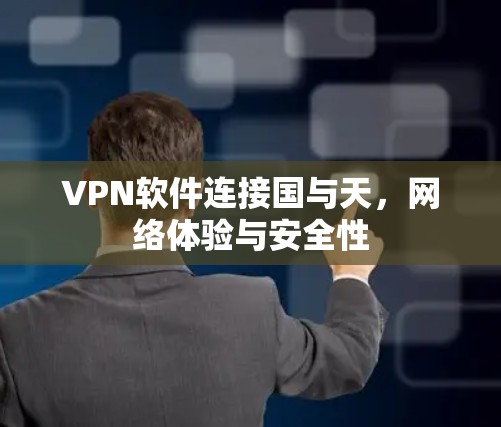 VPN软件连接国与天，网络体验与安全性