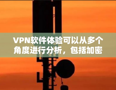VPN软件体验可以从多个角度进行分析,包括加密、安全性、隐私保护、多样化选择以及使用过程中的常见问题。以下是对这些方面的一一分解 VPN软件体验可以从多个角度进行分析,包括加密、安全性、隐私保护、多样化选择以及使用过程中的常见问题。以下是对这些方面的一一分解
