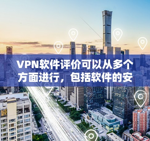 VPN软件评价可以从多个方面进行,包括软件的安全性、用户体验、功能支持以及价格等因素。以下是一些综合性的VPN软件评价,供您参考 VPN软件评价可以从多个方面进行,包括软件的安全性、用户体验、功能支持以及价格等因素。以下是一些综合性的VPN软件评价,供您参考