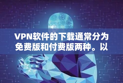 VPN软件的下载通常分为免费版和付费版两种。以下是一些常用的VPN软件推荐,包括免费版和付费版的区别 VPN软件的下载通常分为免费版和付费版两种。以下是一些常用的VPN软件推荐,包括免费版和付费版的区别