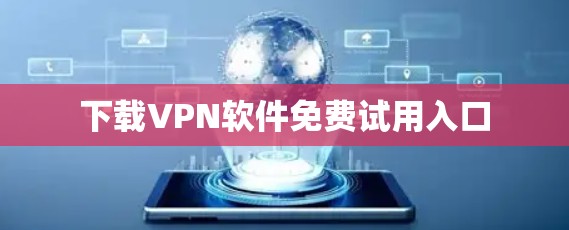 下载VPN软件免费试用入口