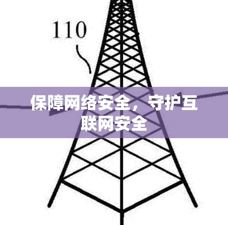 保障网络安全，守护互联网安全