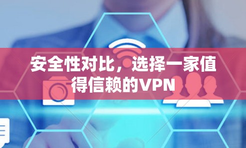 安全性对比，选择一家值得信赖的VPN