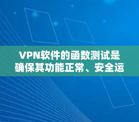 VPN软件的函数测试是确保其功能正常、安全运行的关键步骤。以下是一个全面的VPN软件功能测试指南,涵盖测试的目的、步骤、工具、数据收集和示例 VPN软件的函数测试是确保其功能正常、安全运行的关键步骤。以下是一个全面的VPN软件功能测试指南,涵盖测试的目的、步骤、工具、数据收集和示例