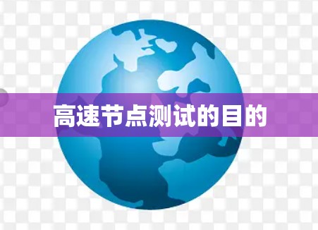 高速节点测试的目的