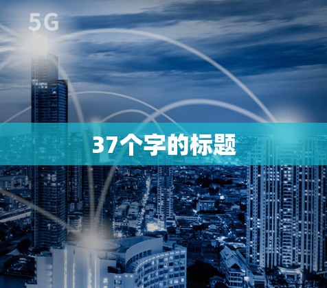 37个字的标题