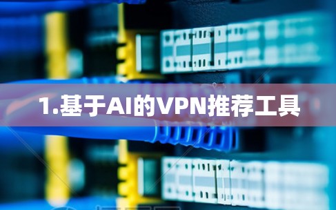 1.基于AI的VPN推荐工具