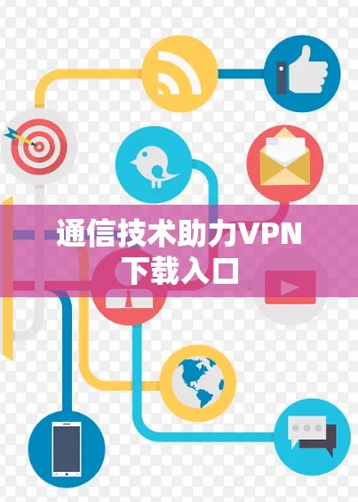 通信技术助力VPN下载入口