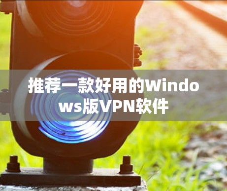 推荐一款好用的Windows版VPN软件