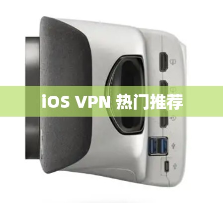 iOS VPN 热门推荐