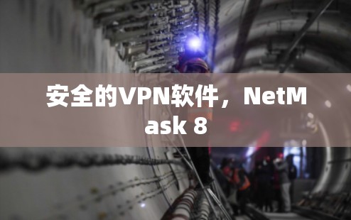 安全的VPN软件,NetMask 8 安全的VPN软件,NetMask 8