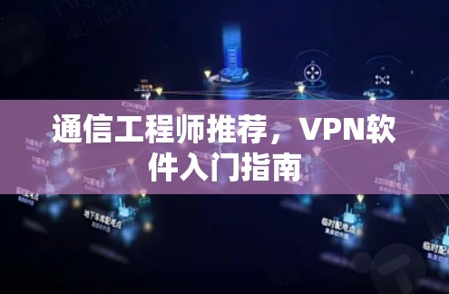 通信工程师推荐，VPN软件入门指南