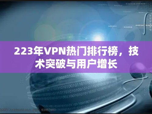 223年VPN热门排行榜，技术突破与用户增长