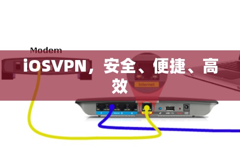 iOSVPN，安全、便捷、高效