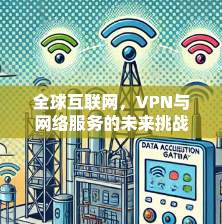 全球互联网，VPN与网络服务的未来挑战