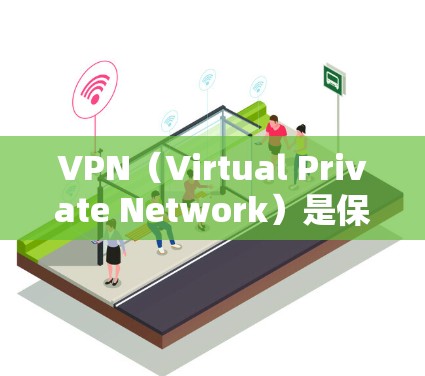 VPN（Virtual Private Network）是保护个人数据不被网络攻击的重要工具。在全球范围内，VPN服务提供了多种选择，满足不同用户的需求。以下是全球可用的VPN线路和推荐服务