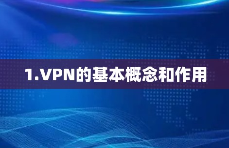 1.VPN的基本概念和作用 1.VPN的基本概念和作用
