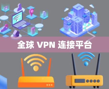 全球 VPN 连接平台