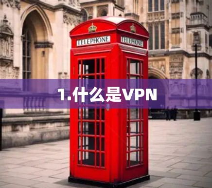 1.什么是VPN