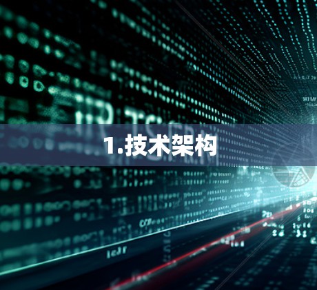 1.技术架构
