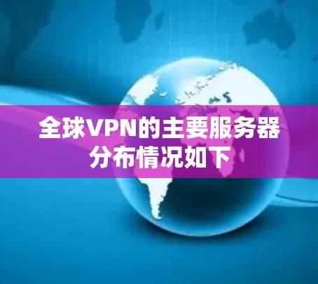 全球VPN的主要服务器分布情况如下