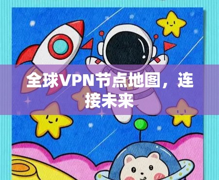 全球VPN节点地图，连接未来