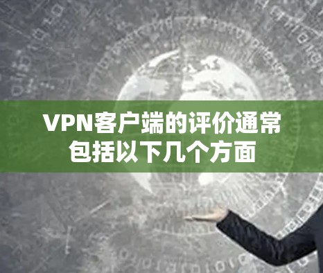 VPN客户端的评价通常包括以下几个方面
