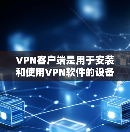 VPN客户端是用于安装和使用VPN软件的设备,通常包括电脑或手机。免费测试通常指通过特定的网站或软件,免费访问VPN服务,通常用于测试和学习。以下是一些步骤和建议,帮助您进行VPN客户端的免费测试 VPN客户端是用于安装和使用VPN软件的设备,通常包括电脑或手机。免费测试通常指通过特定的网站或软件,免费访问VPN服务,通常用于测试和学习。以下是一些步骤和建议,帮助您进行VPN客户端的免费测试