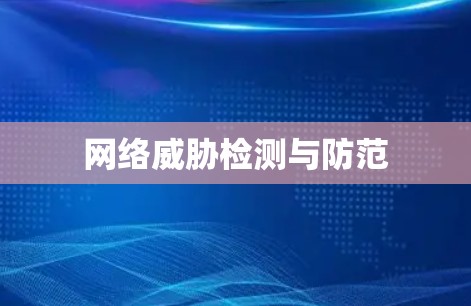 网络威胁检测与防范 网络威胁检测与防范