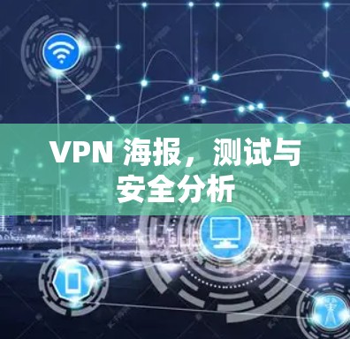 VPN 海报，测试与安全分析